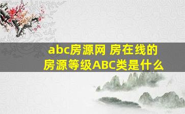 abc房源网 房在线的房源等级ABC类是什么